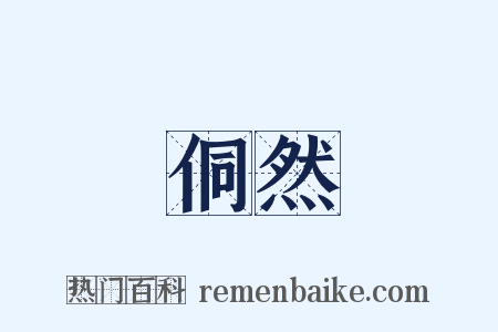 侗然是什么意思的图片